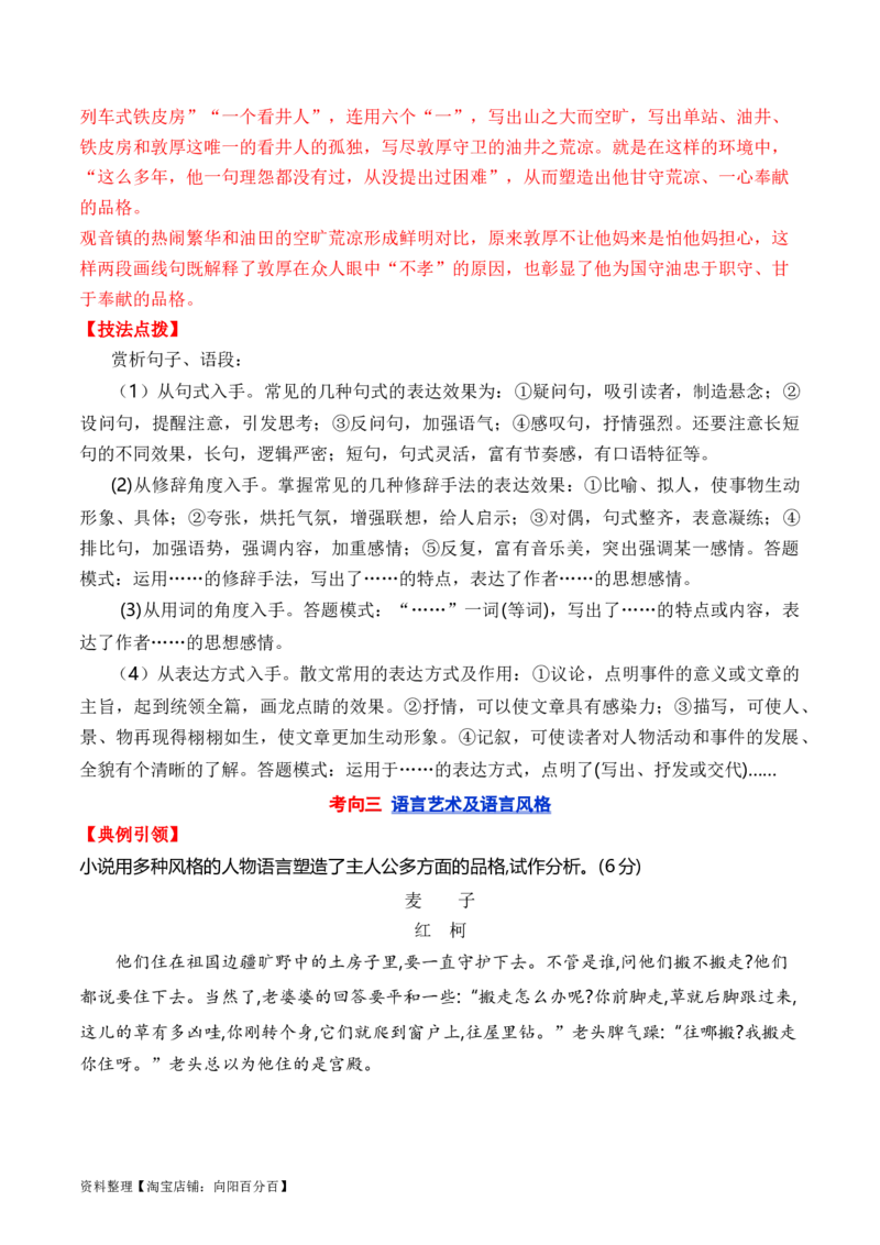 考点34小说的语言特色与艺术风格（全国通用）解析版_01高考语文_通用版（老高考）复习资料_2024年复习资料_完备战2024年高考语文一轮复习考点帮（全国通用）