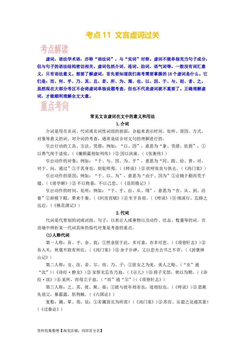 考点11文言虚词过关_01高考语文_新高考复习资料_2024年新高考资料_一轮复习资料_完备战2024年高考语文一轮复习考点帮（新高考专用）