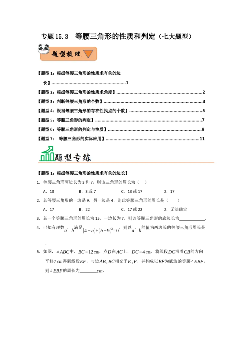 专题15.3等腰三角形的性质和判定（七大题型）（题型训练易错精练）（原卷版）_初中数学_八年级数学上册（人教版）_知识解读与题型专练-V14_2026版