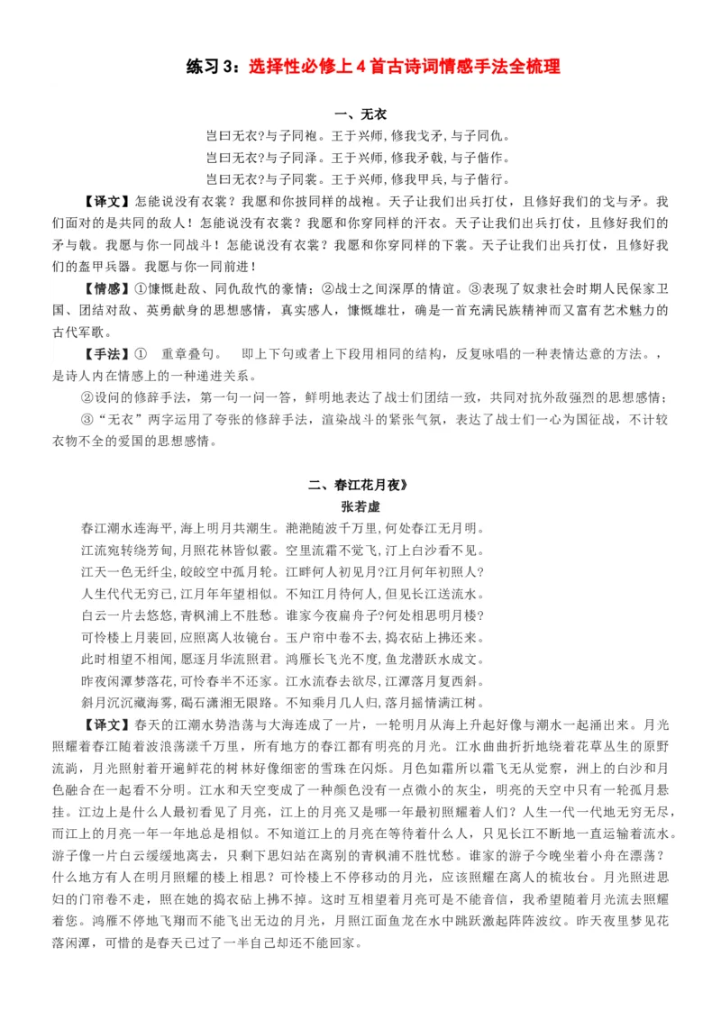 练习3：选择性必修上册4首古诗词情感手法全梳理-教考融合2024年高考语文一轮复习诗歌鉴赏专练.1_01高考语文_4.22024年新高考资料_3.2024专项复习