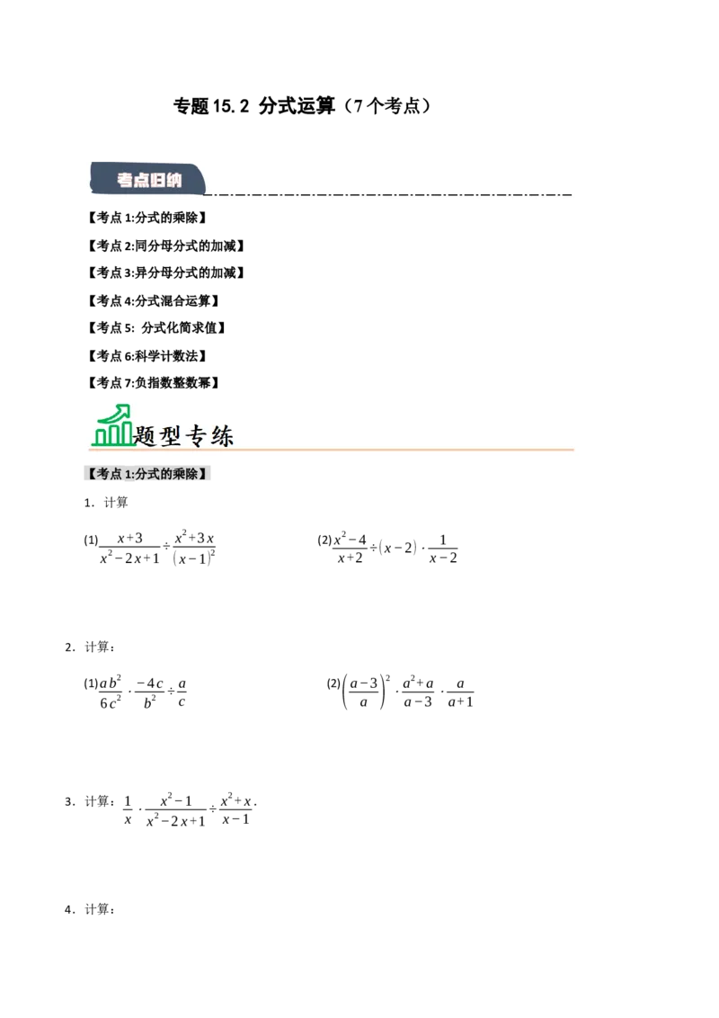 专题15.2分式运算（7个考点）（题型专练+易错精练）（学生版）_初中数学_八年级数学上册（人教版）_知识解读与题型专练-V14_2025版