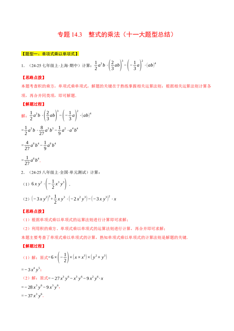 专题14.3整式的乘法（十一大题型总结）（压轴题专项讲练）（人教版）（教师版）_初中数学_八年级数学上册（人教版）_压轴题专项-V5_2025版