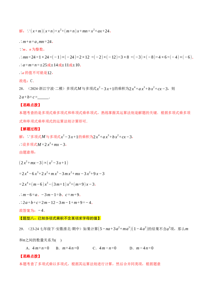 专题14.3整式的乘法（十一大题型总结）（压轴题专项讲练）（人教版）（教师版）_初中数学_八年级数学上册（人教版）_压轴题专项-V5_2025版