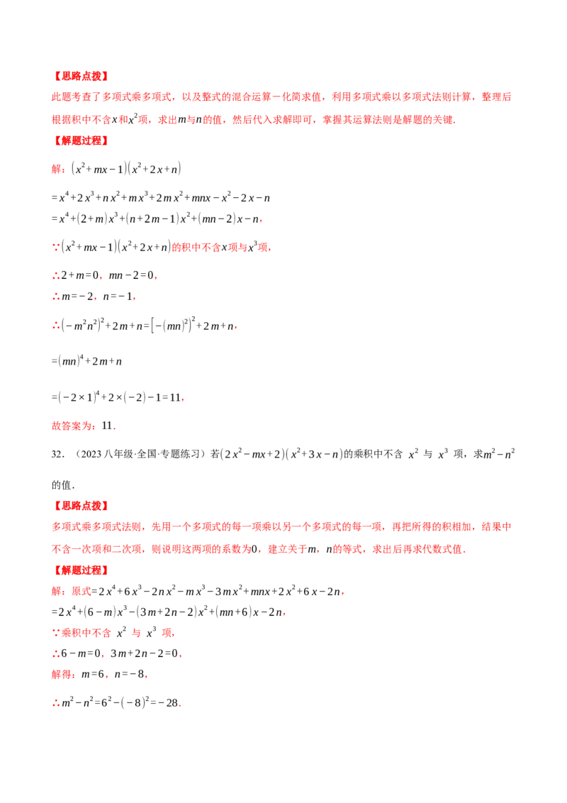 专题14.3整式的乘法（十一大题型总结）（压轴题专项讲练）（人教版）（教师版）_初中数学_八年级数学上册（人教版）_压轴题专项-V5_2025版