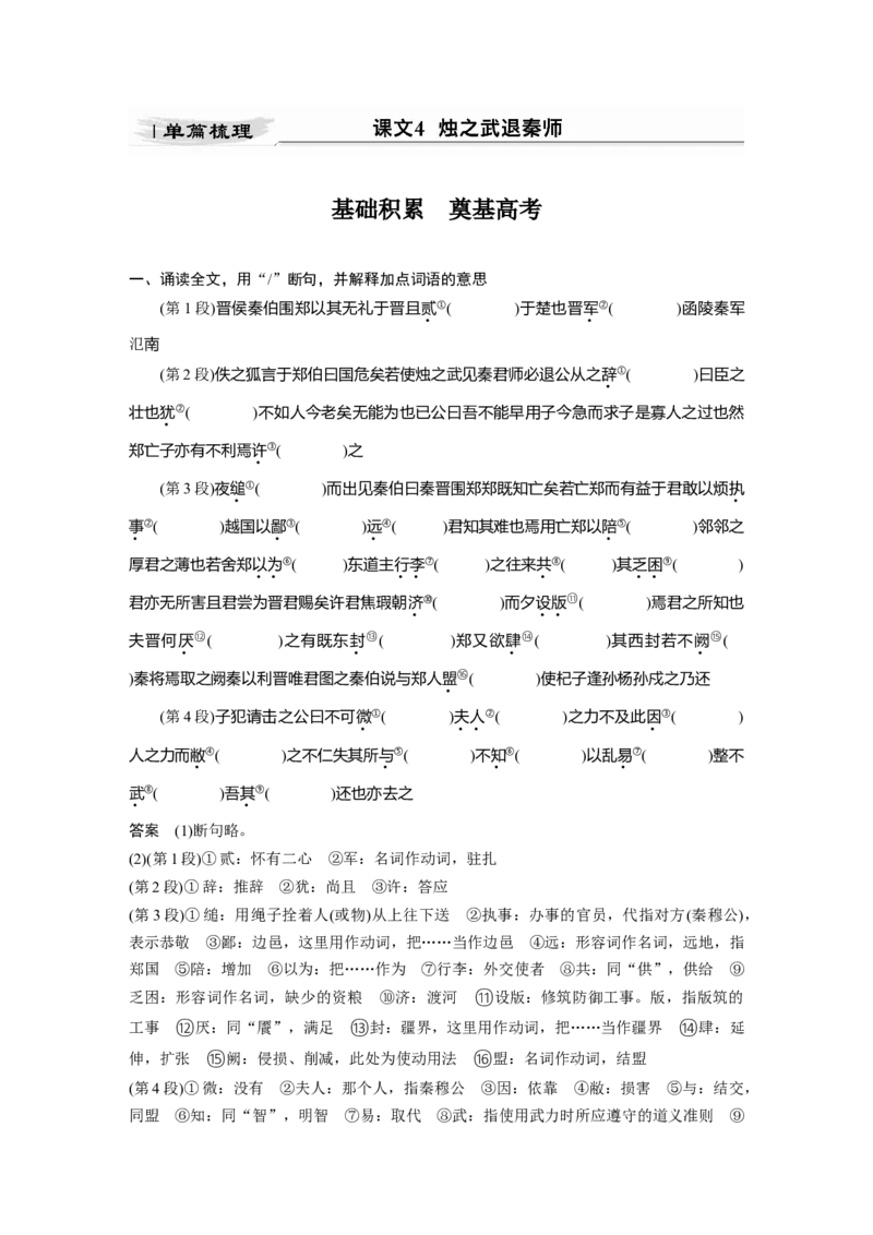 第2部分教材文言文点线面必修下册(一)Ⅰ课文4　烛之武退秦师_01高考语文_22022年新高考资料_2022年一轮复习各版本_3.1.2022年高考语文一轮复习新高考2-鲁辽琼京津适用