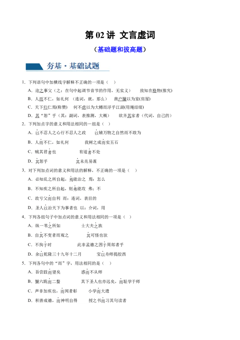 第02讲文言虚词（练习）（原卷版）_01高考语文_新高考复习资料_2024年新高考资料_一轮复习资料_高考语文一轮复习讲练测（课件+讲义+练习）（新高考）_第二部分古代诗文阅读