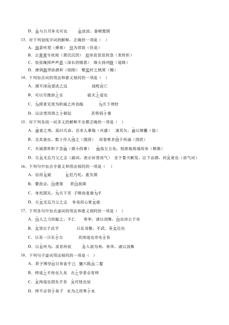 第02讲文言虚词（练习）（原卷版）_01高考语文_新高考复习资料_2024年新高考资料_一轮复习资料_高考语文一轮复习讲练测（课件+讲义+练习）（新高考）_第二部分古代诗文阅读