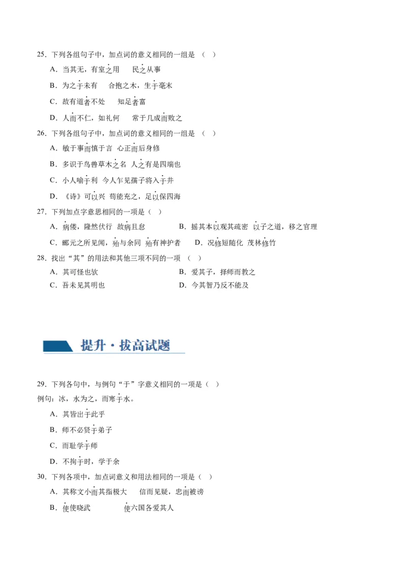 第02讲文言虚词（练习）（原卷版）_01高考语文_新高考复习资料_2024年新高考资料_一轮复习资料_高考语文一轮复习讲练测（课件+讲义+练习）（新高考）_第二部分古代诗文阅读