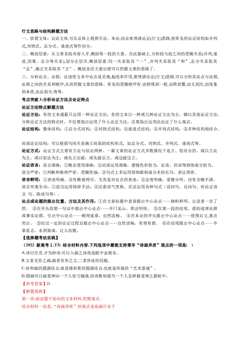 第03讲论点与论据的关系（讲义）解析版_01高考语文_52025年新高考资料_一轮复习_2025年高考语文一轮复习讲练测_信息类文本阅读