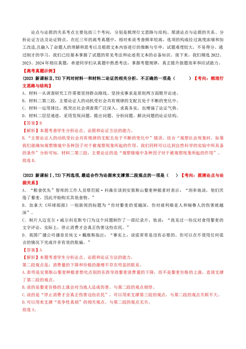 第03讲论点与论据的关系（讲义）解析版_01高考语文_52025年新高考资料_一轮复习_2025年高考语文一轮复习讲练测_信息类文本阅读