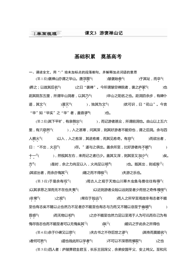 第2部分教材文言文点线面必修2课文3游褒禅山记_01高考语文_22022年新高考资料_2022年一轮复习各版本_2.1.2022年高考语文一轮复习新高考1-粤冀鄂湘渝闽适用