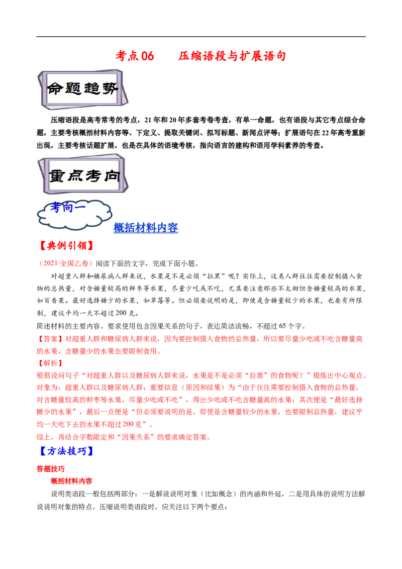 考点07压缩语段与扩展语句-备战2023年高考语文一轮复习考点帮（解析版）_01高考语文_6赠通用版（老高考）复习资料_一轮复习_备战2023年高考语文一轮复习考点帮（全国通用）