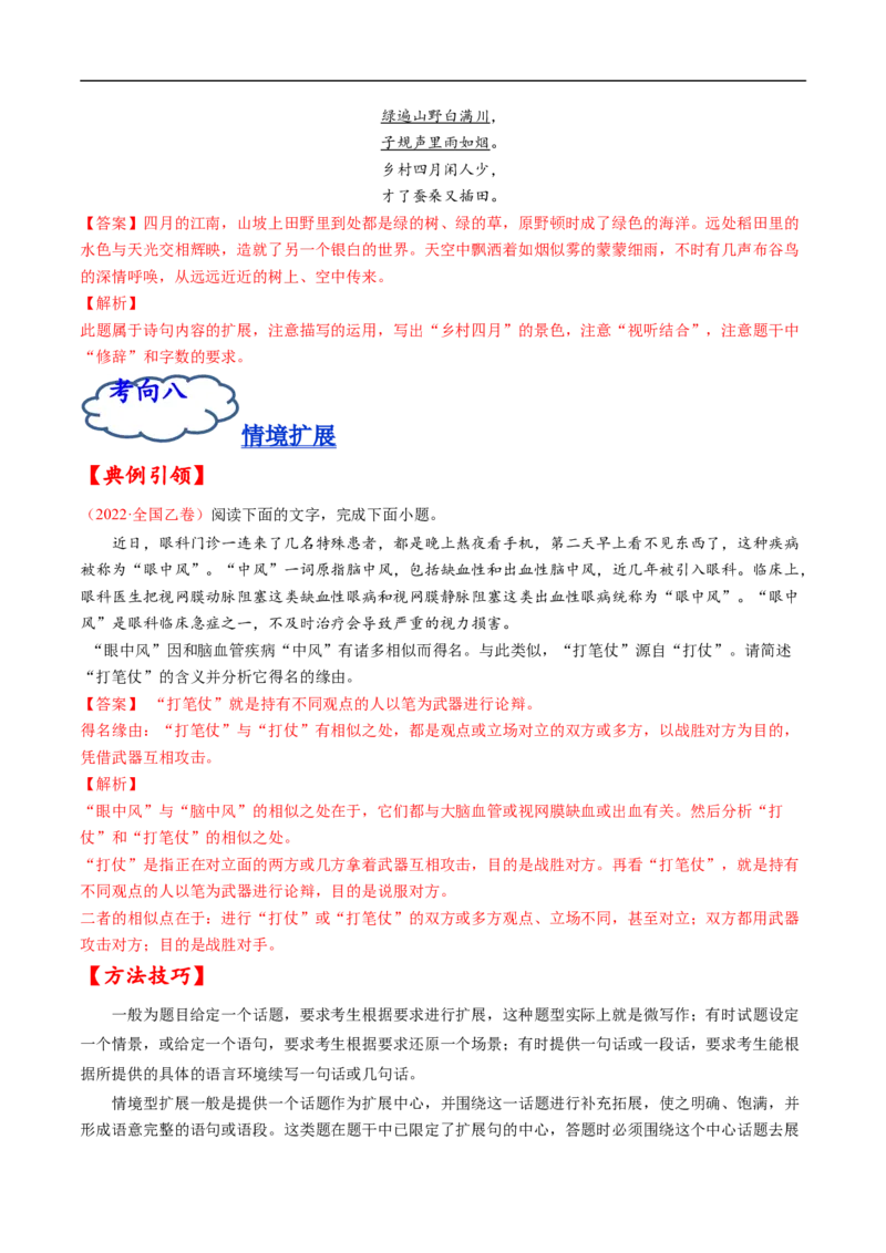 考点07压缩语段与扩展语句-备战2023年高考语文一轮复习考点帮（解析版）_01高考语文_6赠通用版（老高考）复习资料_一轮复习_备战2023年高考语文一轮复习考点帮（全国通用）