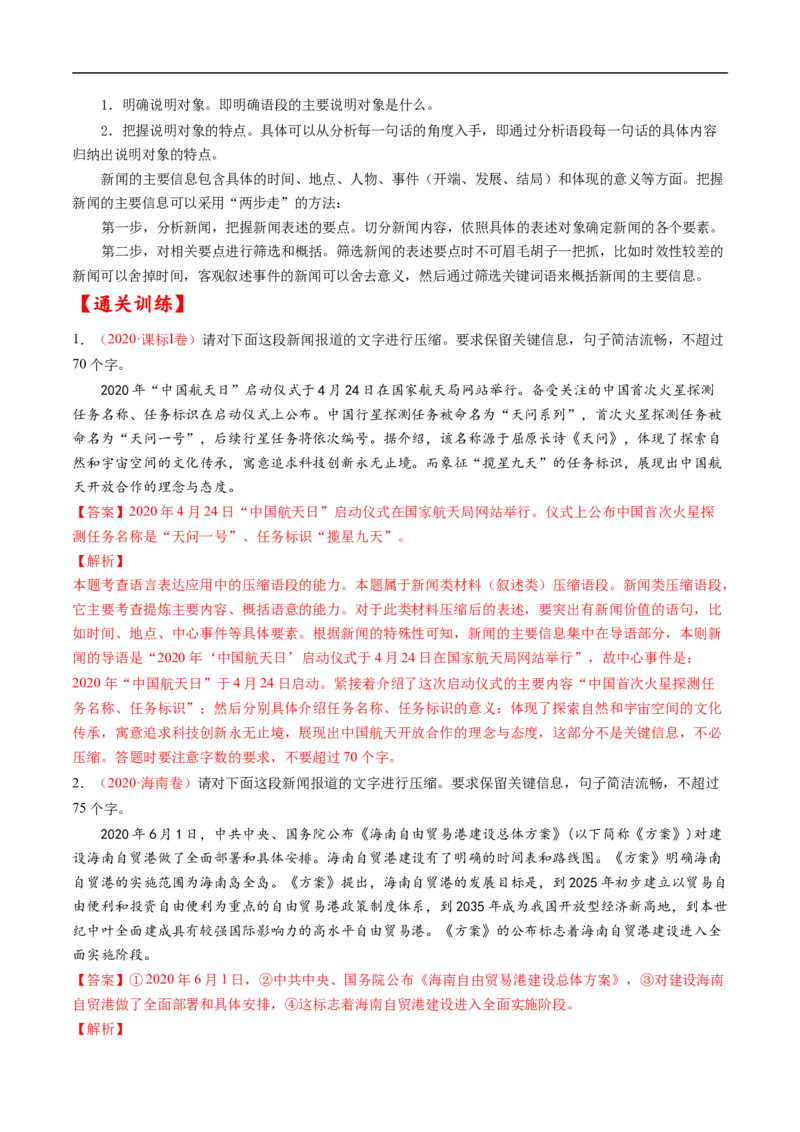 考点07压缩语段与扩展语句-备战2023年高考语文一轮复习考点帮（解析版）_01高考语文_6赠通用版（老高考）复习资料_一轮复习_备战2023年高考语文一轮复习考点帮（全国通用）