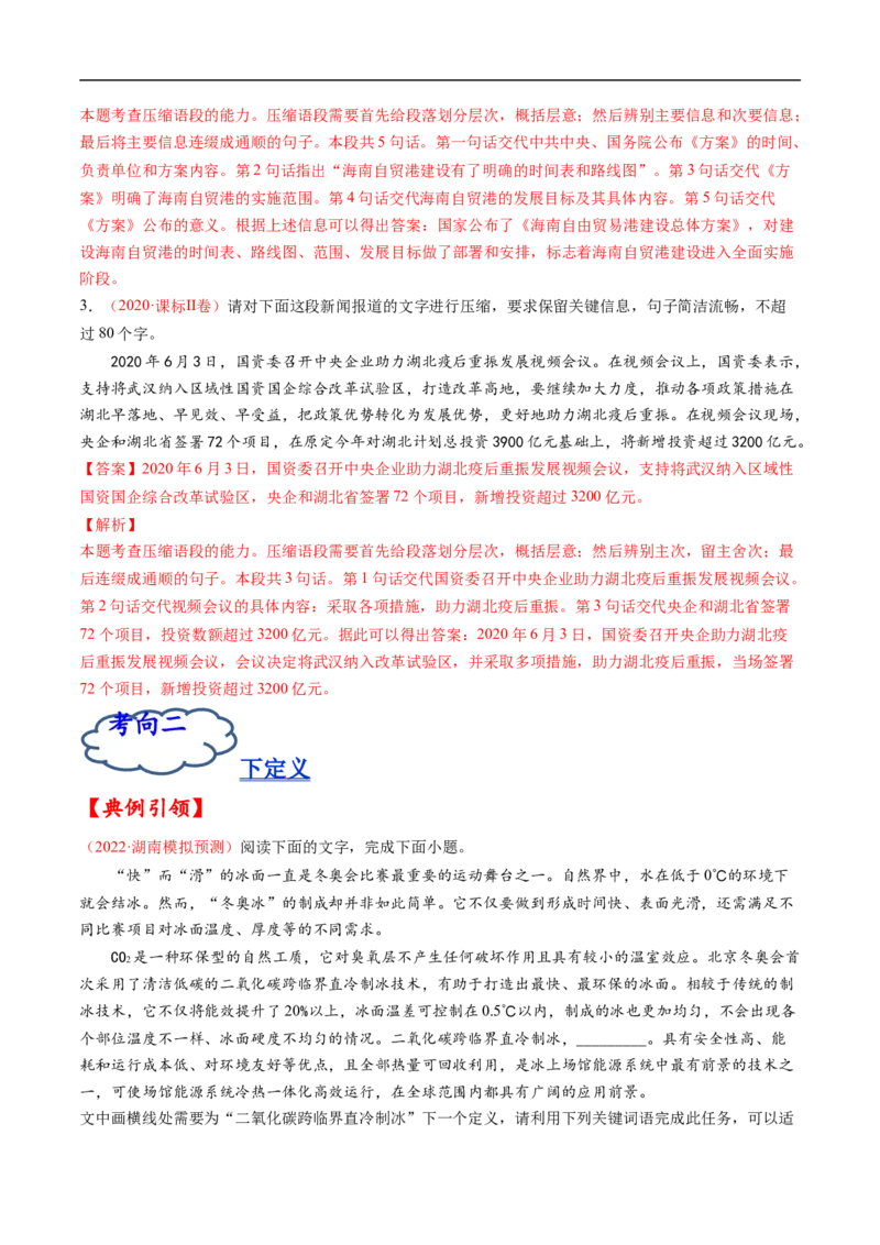 考点07压缩语段与扩展语句-备战2023年高考语文一轮复习考点帮（解析版）_01高考语文_6赠通用版（老高考）复习资料_一轮复习_备战2023年高考语文一轮复习考点帮（全国通用）