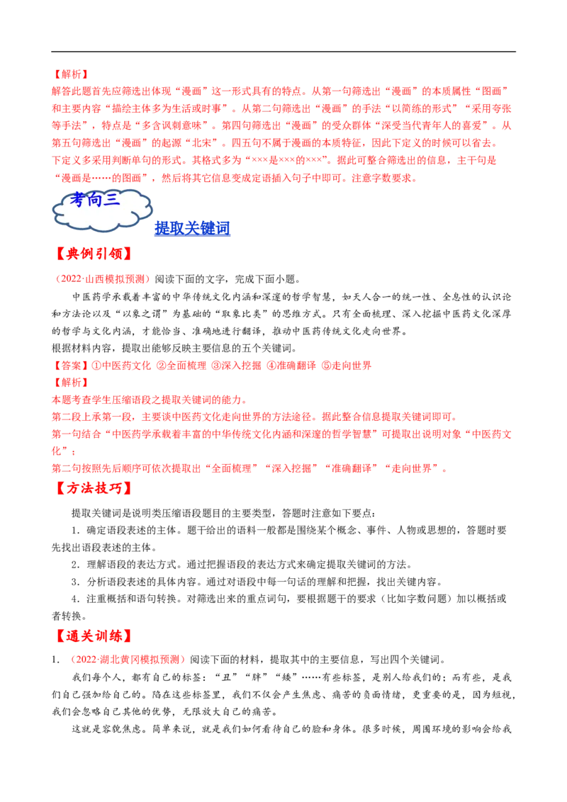 考点07压缩语段与扩展语句-备战2023年高考语文一轮复习考点帮（解析版）_01高考语文_6赠通用版（老高考）复习资料_一轮复习_备战2023年高考语文一轮复习考点帮（全国通用）