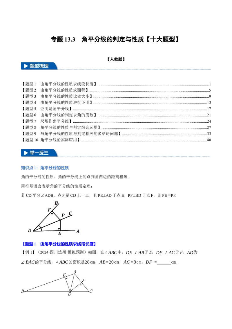 专题13.3角平分线的判定与性质（十大题型）（举一反三）（人教版）（教师版）_初中数学_八年级数学上册（人教版）_母题专项-U66_2025版