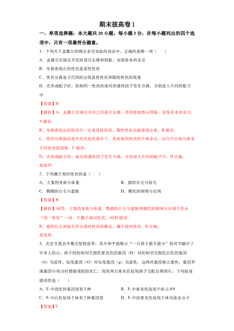 期末拔高卷1-冲刺期末高一生物下学期期末拔高冲刺卷（2019人教版）（解析版）_高中九科知识点归纳。_人教版高中Word电子版试卷练习试题知识点全科_高中生物试卷习题_生物必修