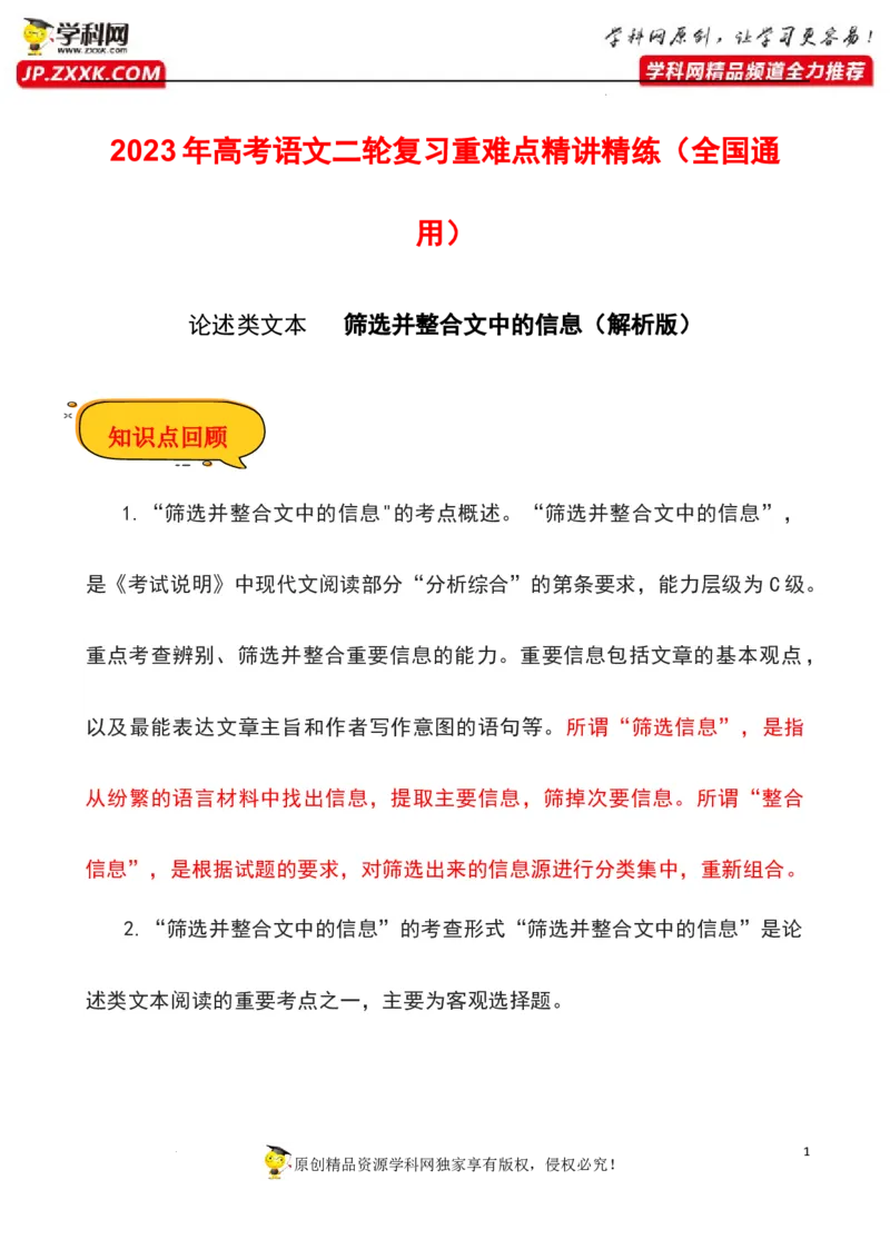 筛选并整合文中的信息（解析版）-2023年高考语文二轮复习重难点精讲精练（全国通用）_01高考语文_6赠通用版（老高考）复习资料_二轮复习