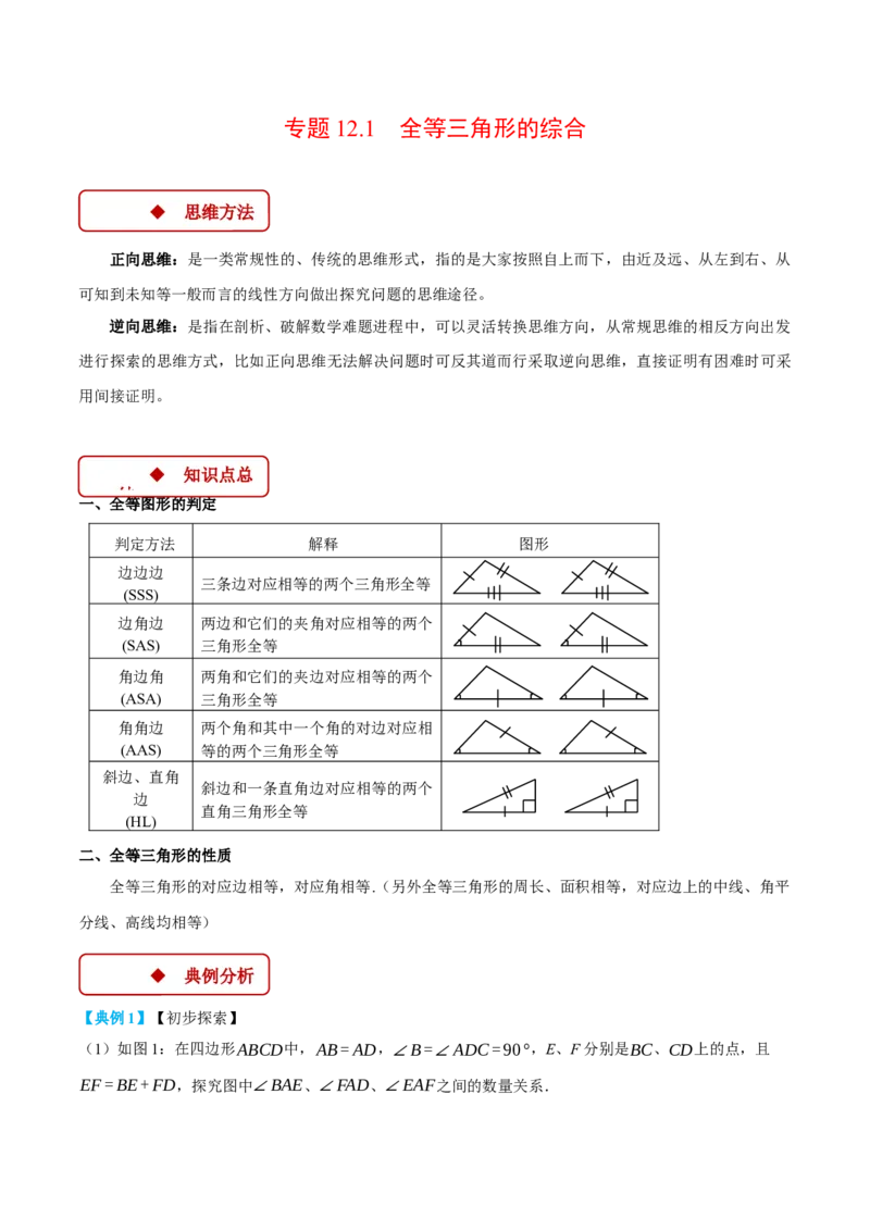 专题12.1全等三角形的综合（压轴题专项讲练）（人教版）（教师版）_初中数学_八年级数学上册（人教版）_压轴题专项-V5_2025版