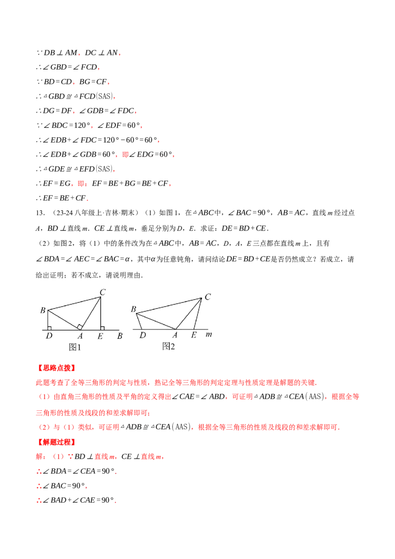 专题12.1全等三角形的综合（压轴题专项讲练）（人教版）（教师版）_初中数学_八年级数学上册（人教版）_压轴题专项-V5_2025版