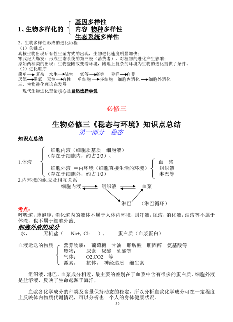 生物_高考生物必修一二三知识点总结(人教版)_侧重知识梳理_56页_高中九科知识点归纳。_生物
