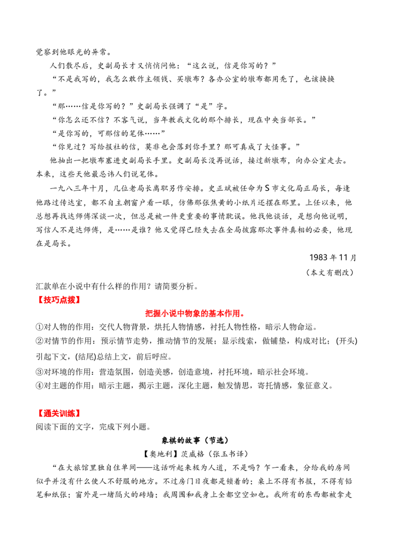 考点31小说的形象概括与分析（全国通用）原卷版_01高考语文_通用版（老高考）复习资料_2024年复习资料_完备战2024年高考语文一轮复习考点帮（全国通用）