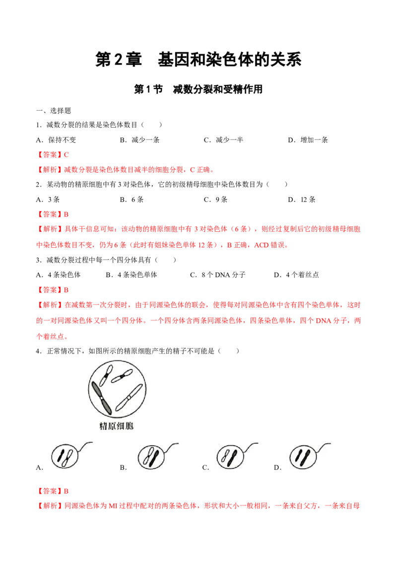 新教材2.11减数分裂和受精作用练习（2）（解析版）_高中九科知识点归纳。_人教版高中Word电子版试卷练习试题知识点全科_高中生物试卷习题_生物必修_必修2_1、同步练习