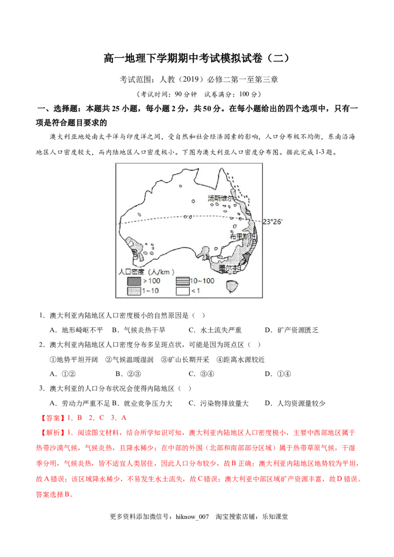 高一下学期期中考试模拟卷（二）解析版-易考易错单元测2022-2023学年高一地理易考易错单元测试卷（人教2019必修第二册）_高中九科知识点归纳。_高中地理试卷习题_地理必修_必修2