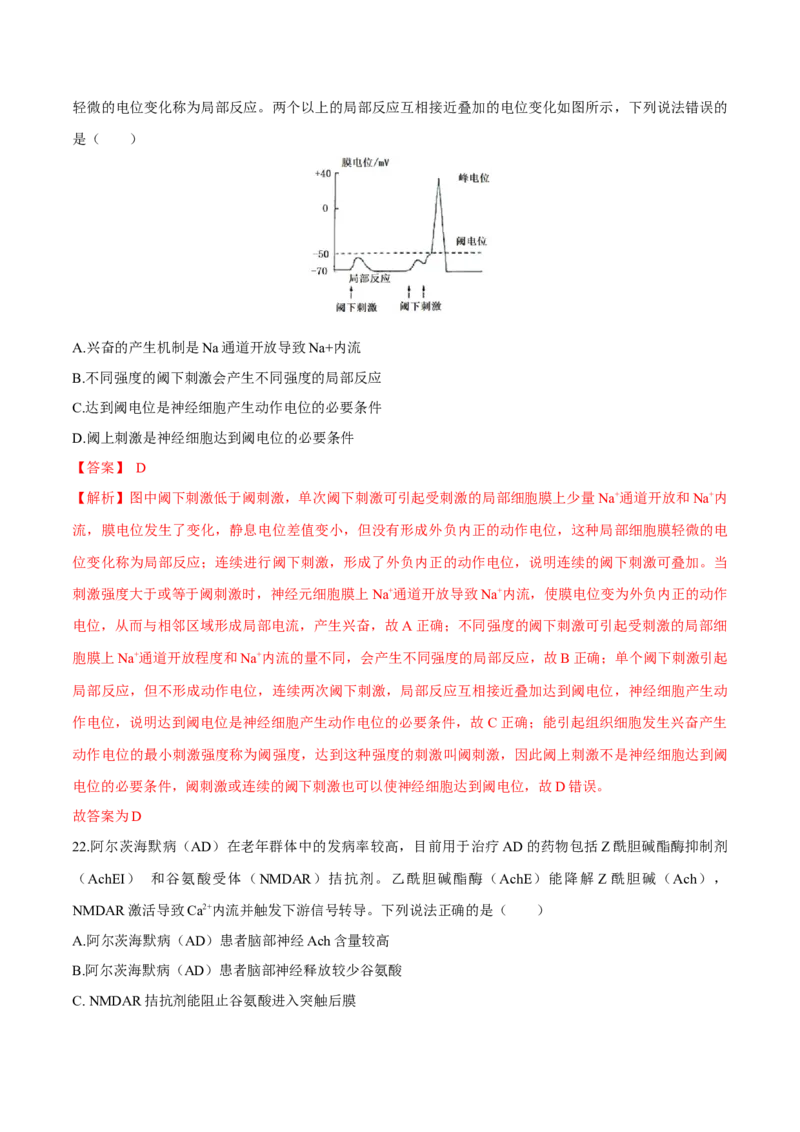 第2章神经调节（测试卷）-高二生物章末检测卷（人教版2019选择性必修1）（解析版）_高中九科知识点归纳。_人教版高中Word电子版试卷练习试题知识点全科_高中生物试卷习题_生物选修