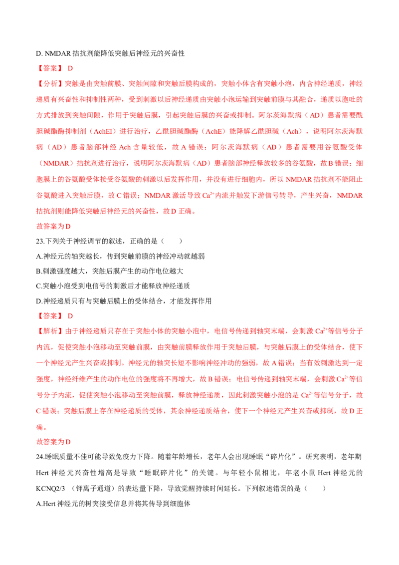 第2章神经调节（测试卷）-高二生物章末检测卷（人教版2019选择性必修1）（解析版）_高中九科知识点归纳。_人教版高中Word电子版试卷练习试题知识点全科_高中生物试卷习题_生物选修