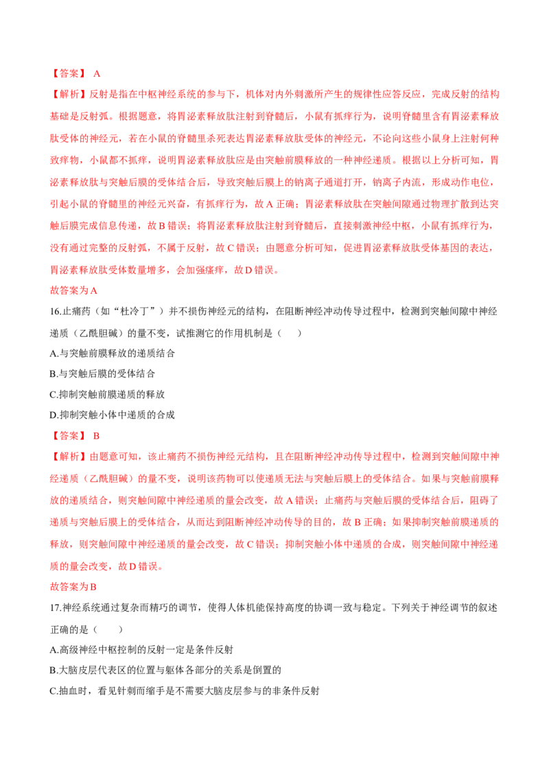 第2章神经调节（测试卷）-高二生物章末检测卷（人教版2019选择性必修1）（解析版）_高中九科知识点归纳。_人教版高中Word电子版试卷练习试题知识点全科_高中生物试卷习题_生物选修
