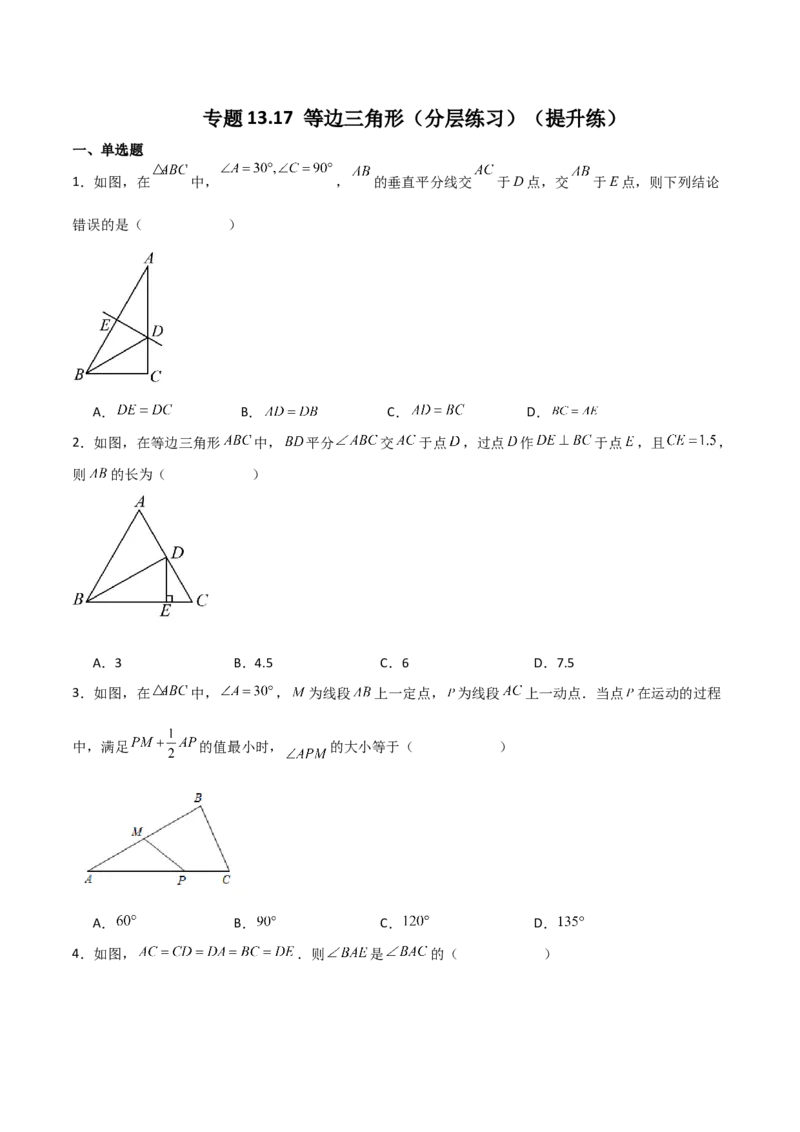 专题13.17等边三角形（分层练习）（提升练）-（人教版）_初中数学_八年级数学上册（人教版）_专题突破练习-V4_2024版