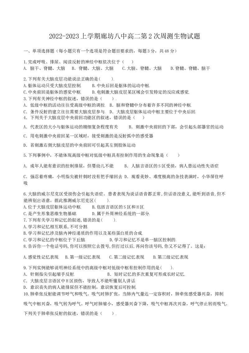 高二上学期第2次周测生物试题（选择性必修1第1-2章）_高中九科知识点归纳。_人教版高中Word电子版试卷练习试题知识点全科_高中生物试卷习题_生物选修_选修1