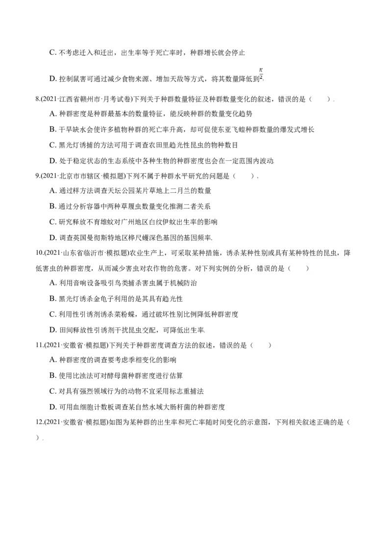第01章种群及其动态（A卷&middot;夯实基础）高二生物同步单元AB卷（人教版2019选择性必修2）（原卷版）_高中九科知识点归纳。_人教版高中Word电子版试卷练习试题知识点全科_高中生物试卷习题