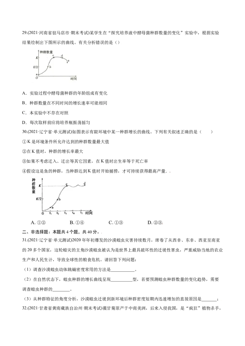 第01章种群及其动态（A卷&middot;夯实基础）高二生物同步单元AB卷（人教版2019选择性必修2）（原卷版）_高中九科知识点归纳。_人教版高中Word电子版试卷练习试题知识点全科_高中生物试卷习题