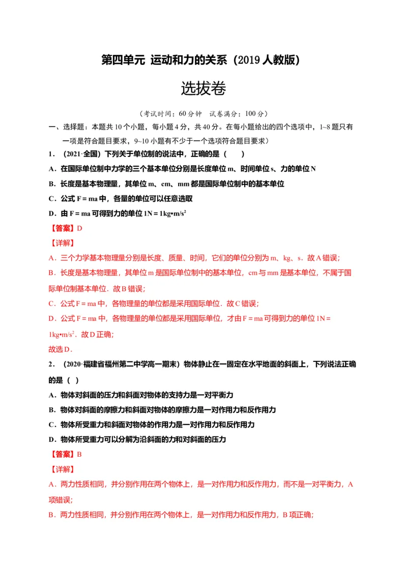 第四单元运动和力的关系（选拔卷）-单元测试学生版高一物理上册尖子生选拔卷（2019人教版）（解析版）_高中九科知识点归纳。_人教版高中Word电子版试卷练习试题知识点全科_必修1