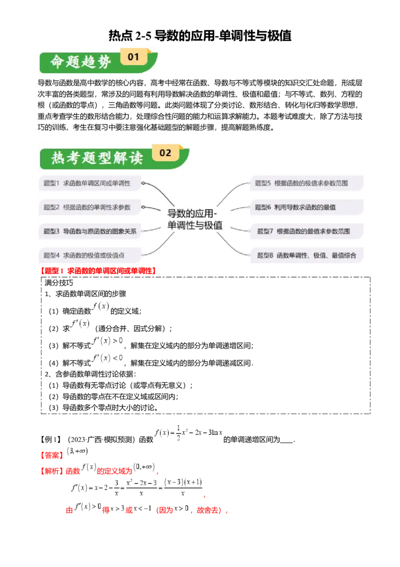 热点2-5导数的应用-单调性与极值（8题型满分技巧限时检测）（解析版）_2.2025数学总复习_2024年新高考资料_3.2024专项复习_2024年高考数学热点&middot;重点&middot;难点专练（新高考专用）