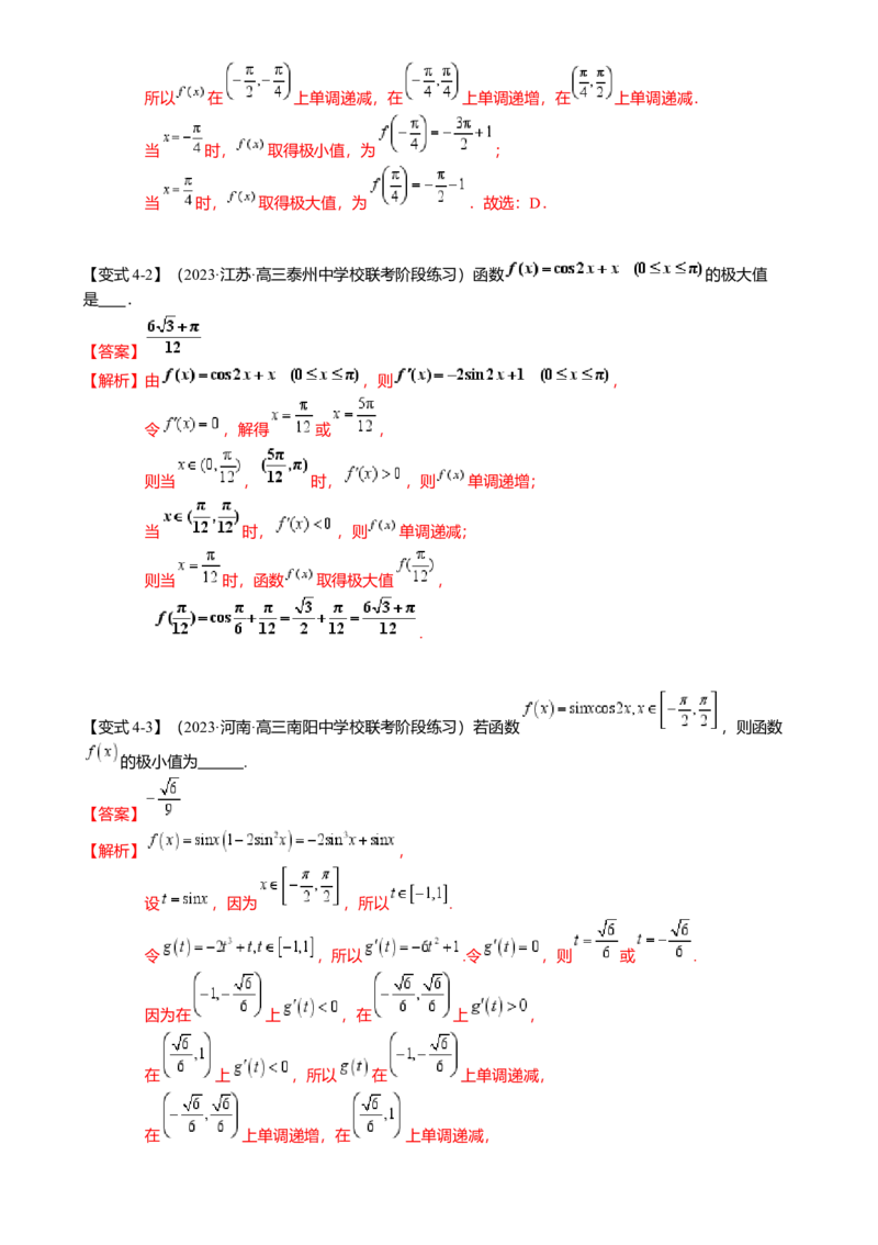 热点2-5导数的应用-单调性与极值（8题型满分技巧限时检测）（解析版）_2.2025数学总复习_2024年新高考资料_3.2024专项复习_2024年高考数学热点&middot;重点&middot;难点专练（新高考专用）