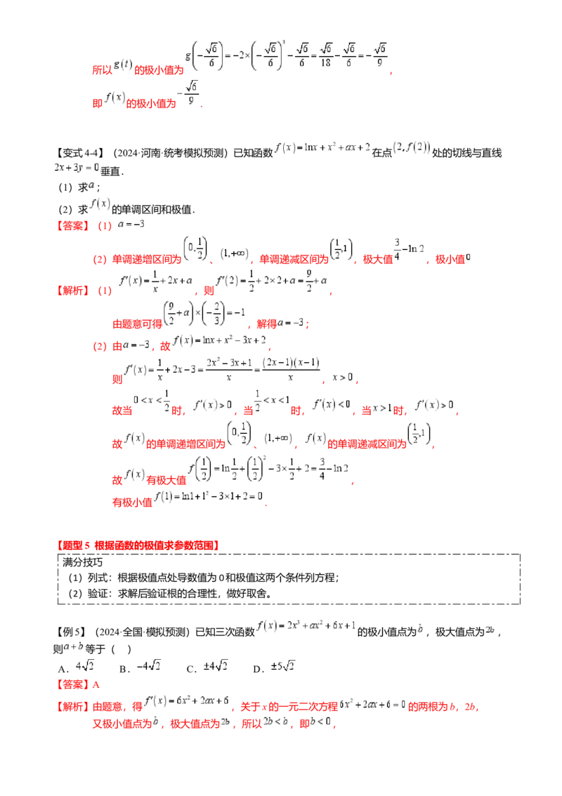 热点2-5导数的应用-单调性与极值（8题型满分技巧限时检测）（解析版）_2.2025数学总复习_2024年新高考资料_3.2024专项复习_2024年高考数学热点&middot;重点&middot;难点专练（新高考专用）