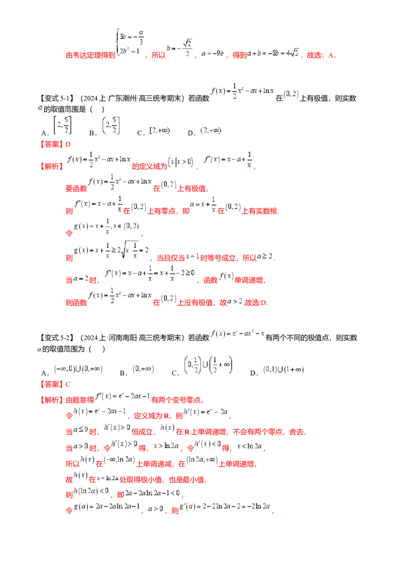 热点2-5导数的应用-单调性与极值（8题型满分技巧限时检测）（解析版）_2.2025数学总复习_2024年新高考资料_3.2024专项复习_2024年高考数学热点&middot;重点&middot;难点专练（新高考专用）