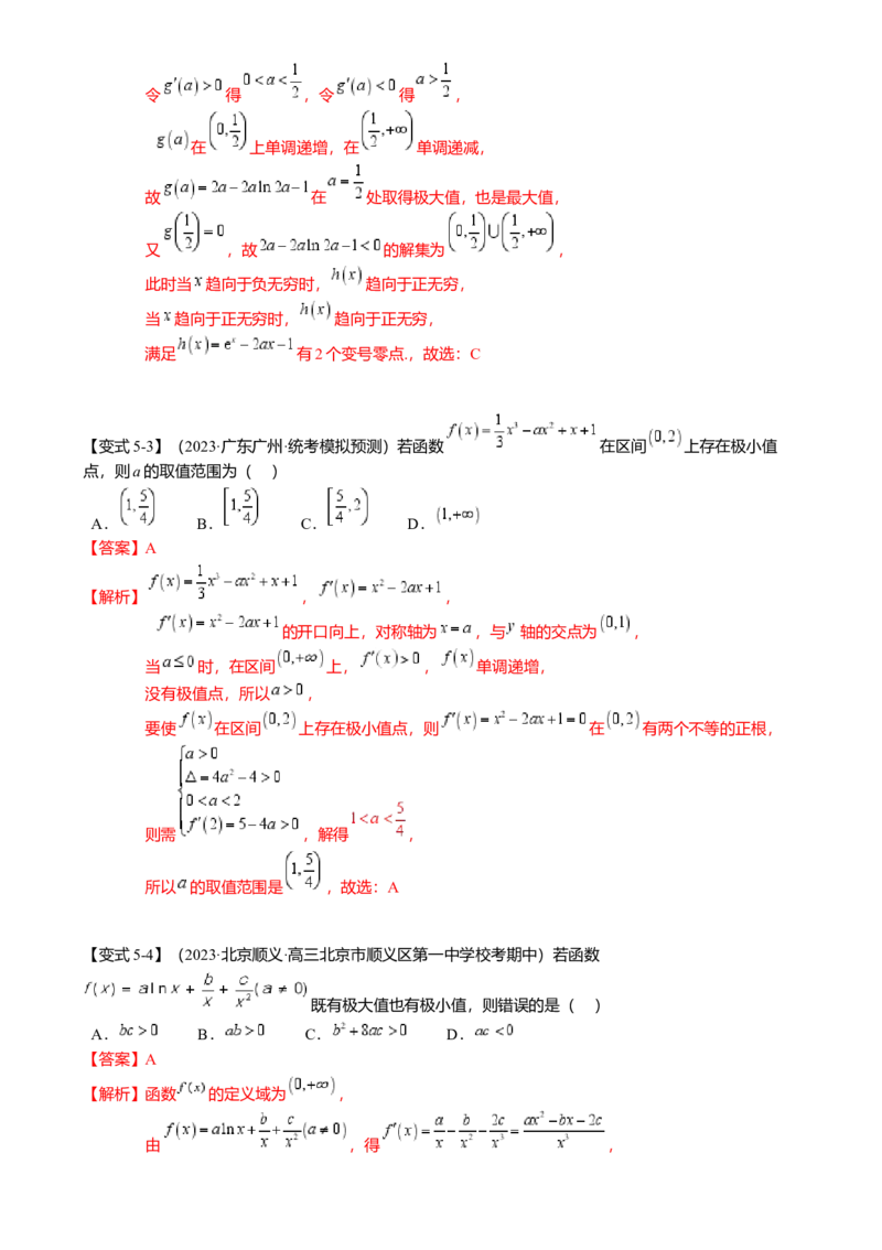 热点2-5导数的应用-单调性与极值（8题型满分技巧限时检测）（解析版）_2.2025数学总复习_2024年新高考资料_3.2024专项复习_2024年高考数学热点&middot;重点&middot;难点专练（新高考专用）