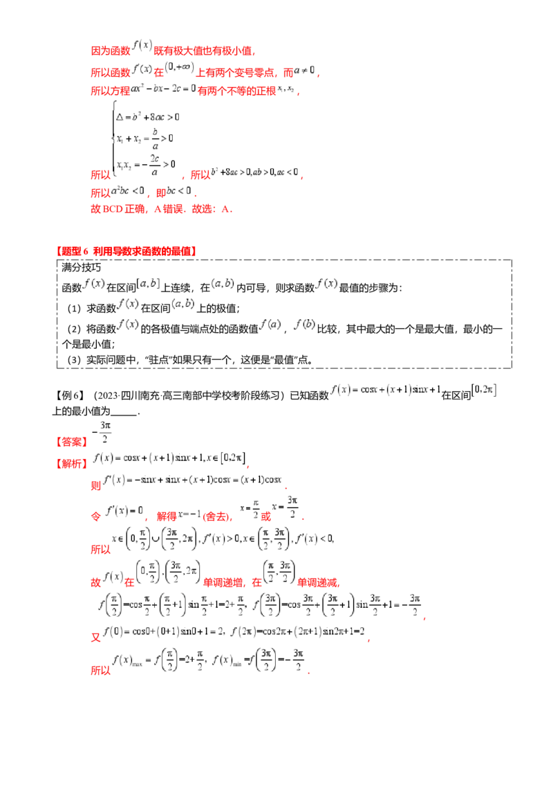 热点2-5导数的应用-单调性与极值（8题型满分技巧限时检测）（解析版）_2.2025数学总复习_2024年新高考资料_3.2024专项复习_2024年高考数学热点&middot;重点&middot;难点专练（新高考专用）