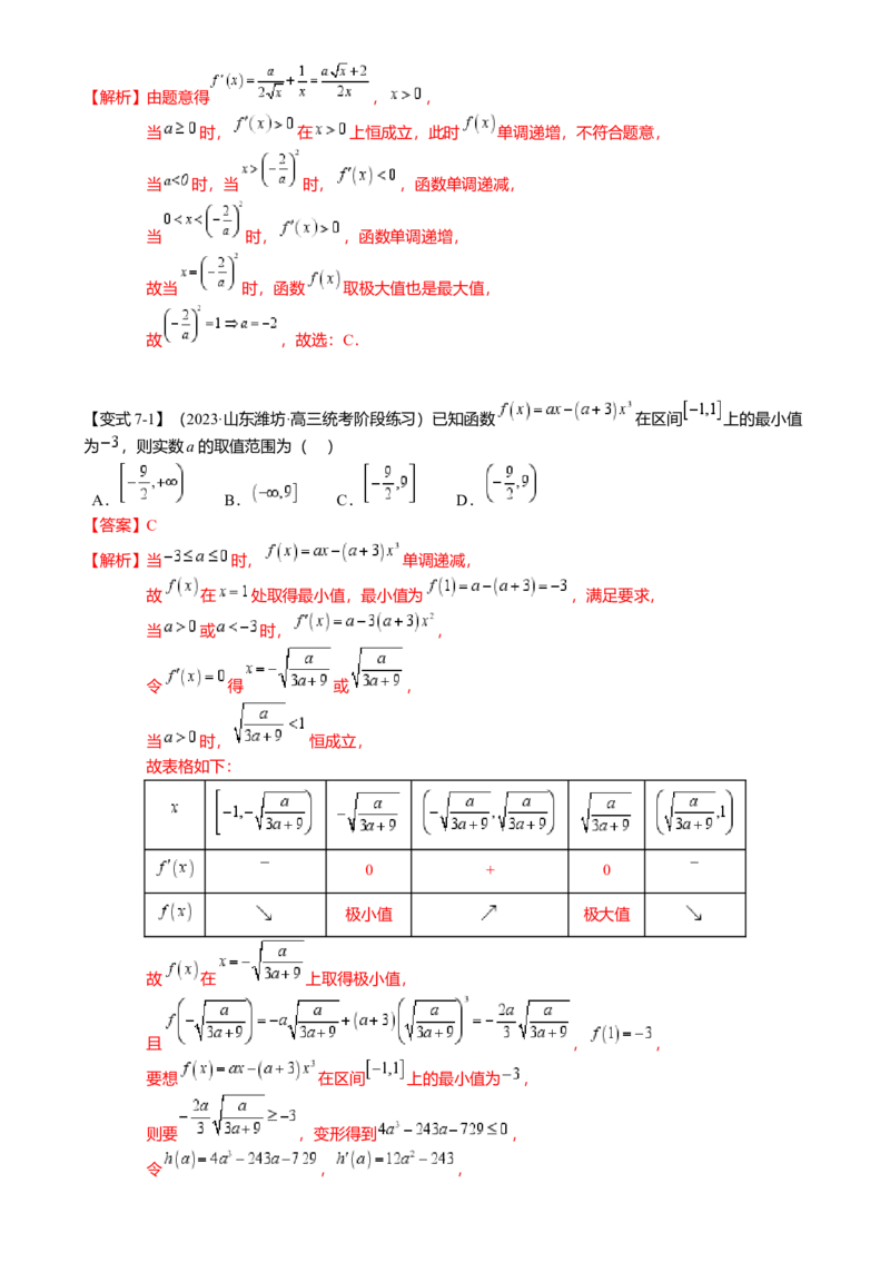 热点2-5导数的应用-单调性与极值（8题型满分技巧限时检测）（解析版）_2.2025数学总复习_2024年新高考资料_3.2024专项复习_2024年高考数学热点&middot;重点&middot;难点专练（新高考专用）