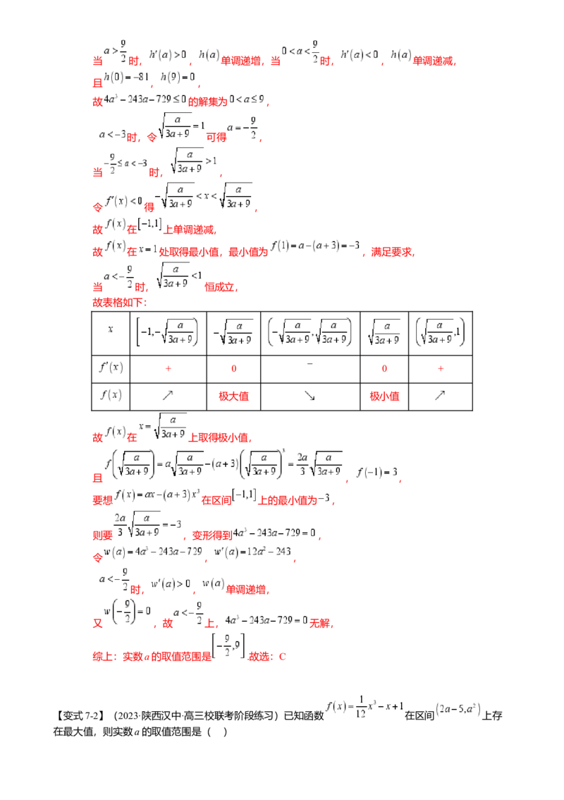 热点2-5导数的应用-单调性与极值（8题型满分技巧限时检测）（解析版）_2.2025数学总复习_2024年新高考资料_3.2024专项复习_2024年高考数学热点&middot;重点&middot;难点专练（新高考专用）
