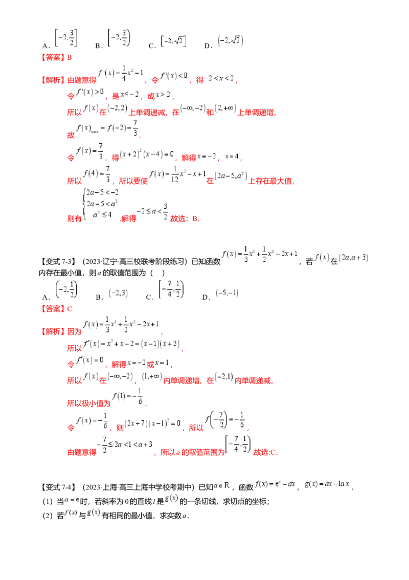 热点2-5导数的应用-单调性与极值（8题型满分技巧限时检测）（解析版）_2.2025数学总复习_2024年新高考资料_3.2024专项复习_2024年高考数学热点&middot;重点&middot;难点专练（新高考专用）