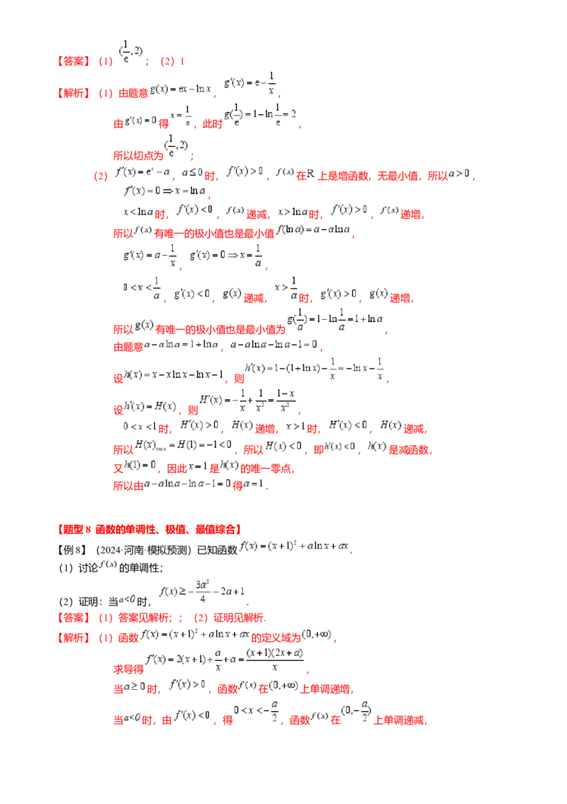 热点2-5导数的应用-单调性与极值（8题型满分技巧限时检测）（解析版）_2.2025数学总复习_2024年新高考资料_3.2024专项复习_2024年高考数学热点&middot;重点&middot;难点专练（新高考专用）