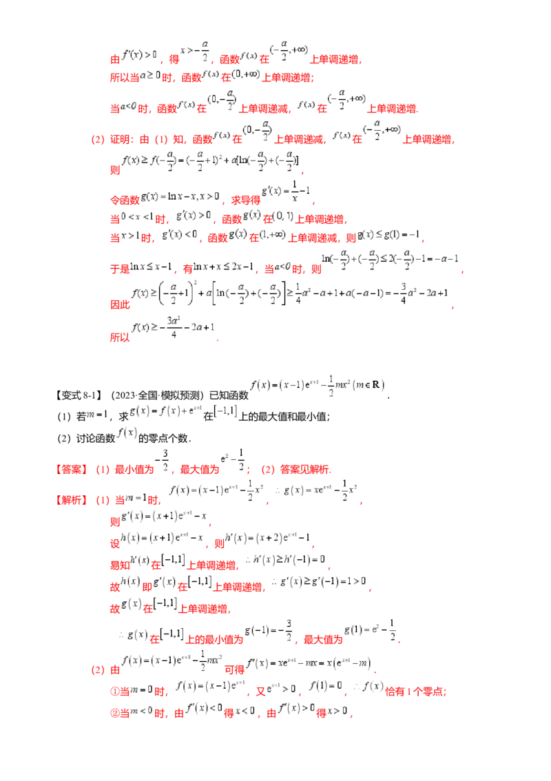 热点2-5导数的应用-单调性与极值（8题型满分技巧限时检测）（解析版）_2.2025数学总复习_2024年新高考资料_3.2024专项复习_2024年高考数学热点&middot;重点&middot;难点专练（新高考专用）