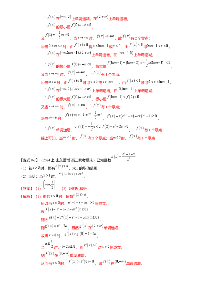 热点2-5导数的应用-单调性与极值（8题型满分技巧限时检测）（解析版）_2.2025数学总复习_2024年新高考资料_3.2024专项复习_2024年高考数学热点&middot;重点&middot;难点专练（新高考专用）