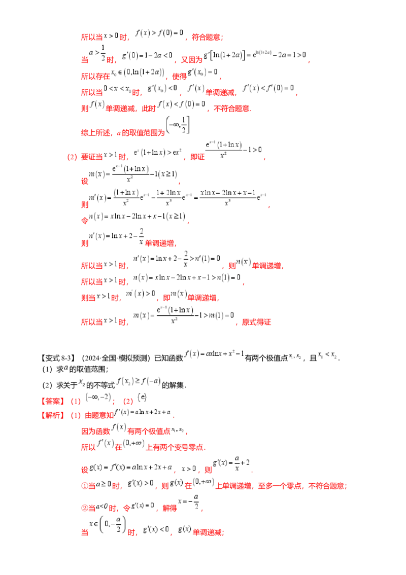 热点2-5导数的应用-单调性与极值（8题型满分技巧限时检测）（解析版）_2.2025数学总复习_2024年新高考资料_3.2024专项复习_2024年高考数学热点&middot;重点&middot;难点专练（新高考专用）